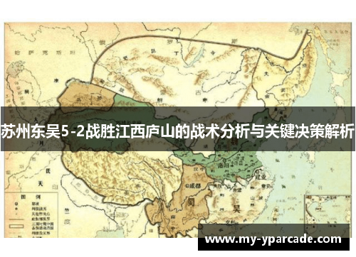 苏州东吴5-2战胜江西庐山的战术分析与关键决策解析 苏州东吴5-2战胜江西庐山的战术分析与关键决策解析