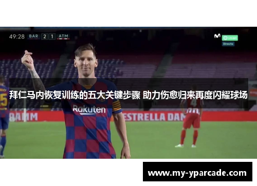 拜仁马内恢复训练的五大关键步骤 助力伤愈归来再度闪耀球场