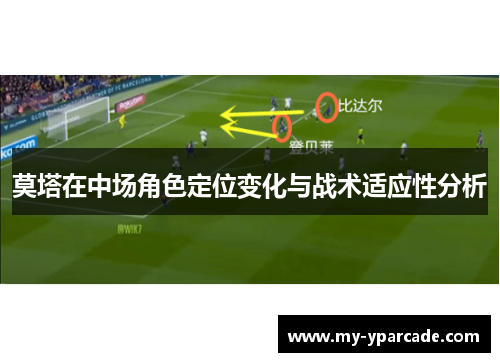 莫塔在中场角色定位变化与战术适应性分析