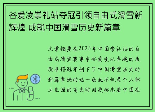 谷爱凌崇礼站夺冠引领自由式滑雪新辉煌 成就中国滑雪历史新篇章