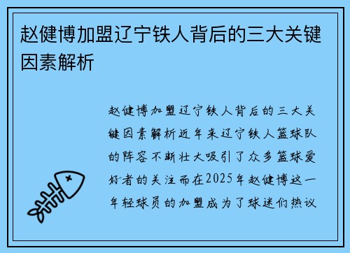 赵健博加盟辽宁铁人背后的三大关键因素解析 赵健博加盟辽宁铁人背后的三大关键因素解析