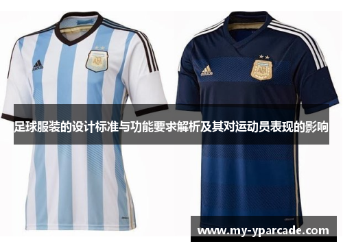 足球服装的设计标准与功能要求解析及其对运动员表现的影响