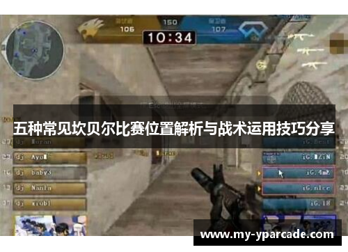 五种常见坎贝尔比赛位置解析与战术运用技巧分享