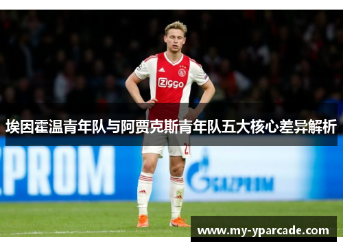 埃因霍温青年队与阿贾克斯青年队五大核心差异解析