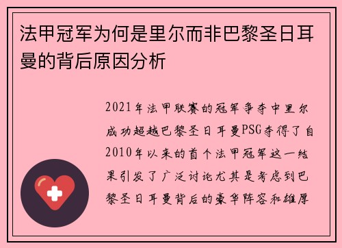 法甲冠军为何是里尔而非巴黎圣日耳曼的背后原因分析 法甲冠军为何是里尔而非巴黎圣日耳曼的背后原因分析