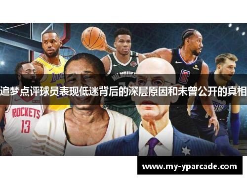 追梦点评球员表现低迷背后的深层原因和未曾公开的真相