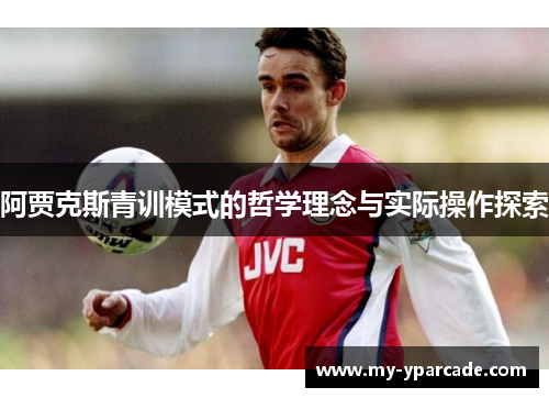 阿贾克斯青训模式的哲学理念与实际操作探索