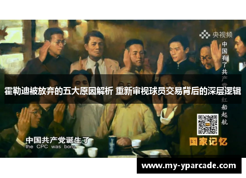 霍勒迪被放弃的五大原因解析 重新审视球员交易背后的深层逻辑 霍勒迪被放弃的五大原因解析 重新审视球员交易背后的深层逻辑