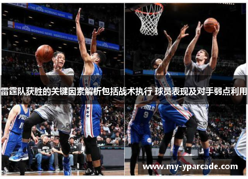 雷霆队获胜的关键因素解析包括战术执行 球员表现及对手弱点利用