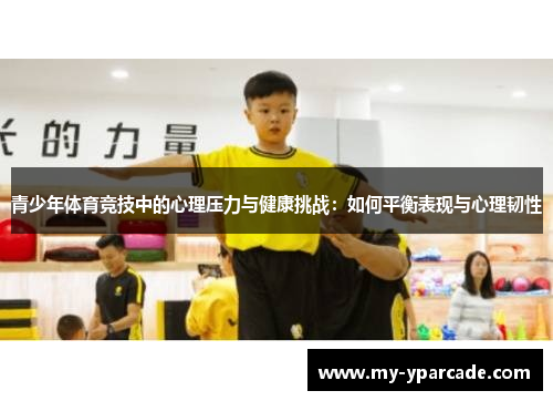 青少年体育竞技中的心理压力与健康挑战：如何平衡表现与心理韧性