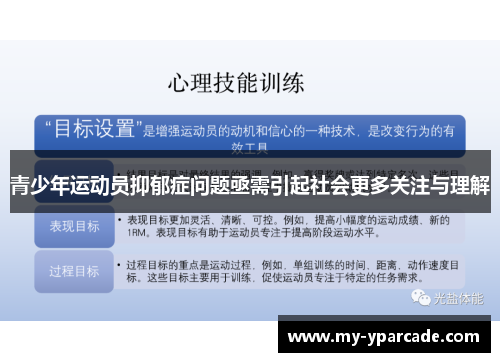 青少年运动员抑郁症问题亟需引起社会更多关注与理解 青少年运动员抑郁症问题亟需引起社会更多关注与理解