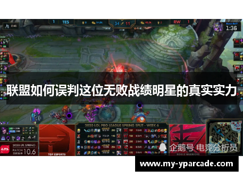 联盟如何误判这位无败战绩明星的真实实力