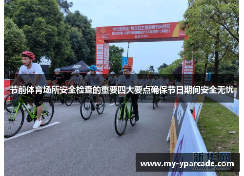节前体育场所安全检查的重要四大要点确保节日期间安全无忧