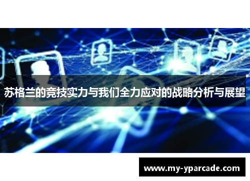 苏格兰的竞技实力与我们全力应对的战略分析与展望