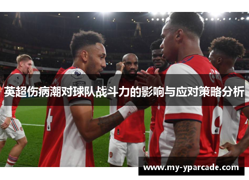 英超伤病潮对球队战斗力的影响与应对策略分析