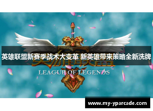 英雄联盟新赛季战术大变革 新英雄带来策略全新洗牌