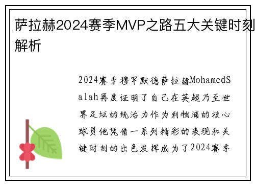 萨拉赫2024赛季MVP之路五大关键时刻解析