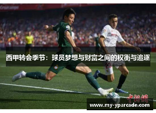 西甲转会季节：球员梦想与财富之间的权衡与追逐