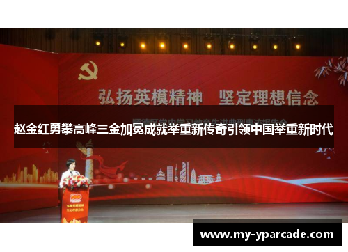 赵金红勇攀高峰三金加冕成就举重新传奇引领中国举重新时代