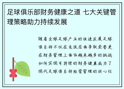 足球俱乐部财务健康之道 七大关键管理策略助力持续发展
