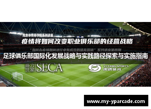 足球俱乐部国际化发展战略与实践路径探索与实施指南 足球俱乐部国际化发展战略与实践路径探索与实施指南