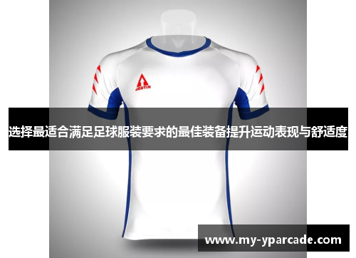 选择最适合满足足球服装要求的最佳装备提升运动表现与舒适度