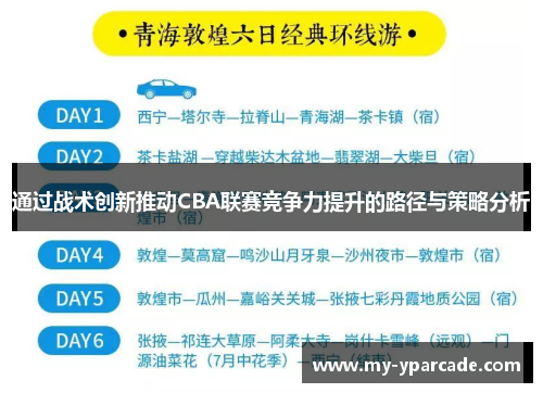 通过战术创新推动CBA联赛竞争力提升的路径与策略分析