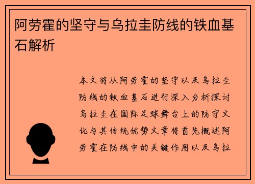 阿劳霍的坚守与乌拉圭防线的铁血基石解析