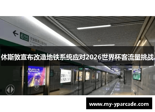 休斯敦宣布改造地铁系统应对2026世界杯客流量挑战 休斯敦宣布改造地铁系统应对2026世界杯客流量挑战