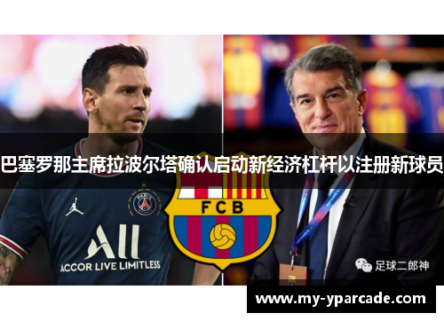 巴塞罗那主席拉波尔塔确认启动新经济杠杆以注册新球员