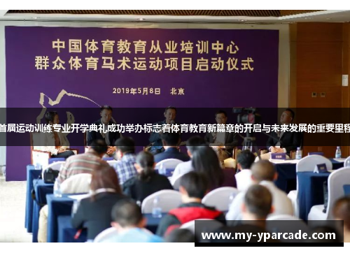 首届运动训练专业开学典礼成功举办标志着体育教育新篇章的开启与未来发展的重要里程