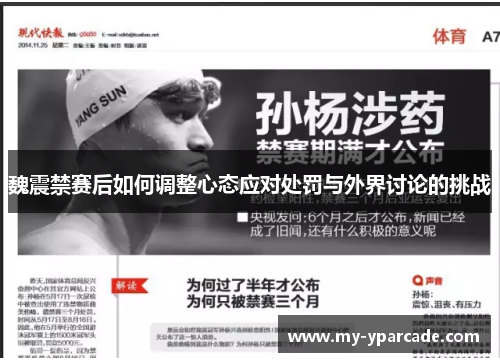 魏震禁赛后如何调整心态应对处罚与外界讨论的挑战