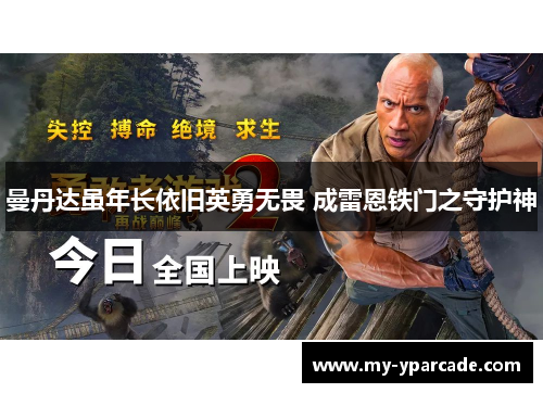 曼丹达虽年长依旧英勇无畏 成雷恩铁门之守护神