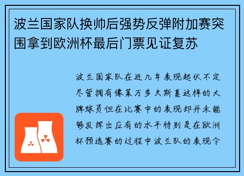 波兰国家队换帅后强势反弹附加赛突围拿到欧洲杯最后门票见证复苏