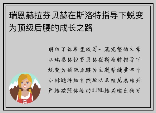瑞恩赫拉芬贝赫在斯洛特指导下蜕变为顶级后腰的成长之路 瑞恩赫拉芬贝赫在斯洛特指导下蜕变为顶级后腰的成长之路