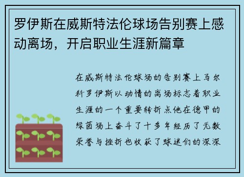 罗伊斯在威斯特法伦球场告别赛上感动离场，开启职业生涯新篇章