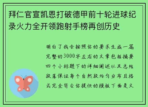拜仁官宣凯恩打破德甲前十轮进球纪录火力全开领跑射手榜再创历史