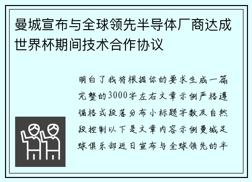 曼城宣布与全球领先半导体厂商达成世界杯期间技术合作协议