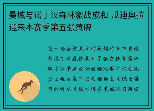 曼城与诺丁汉森林激战成和 瓜迪奥拉迎来本赛季第五张黄牌