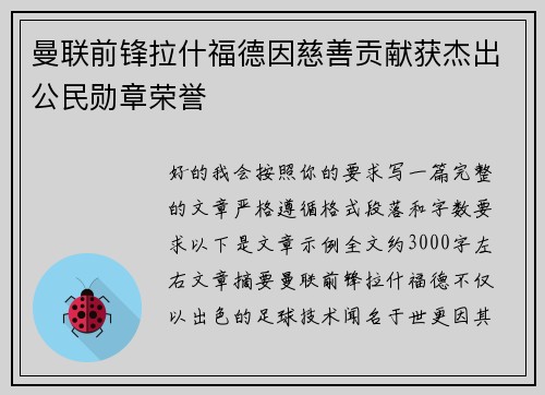 曼联前锋拉什福德因慈善贡献获杰出公民勋章荣誉