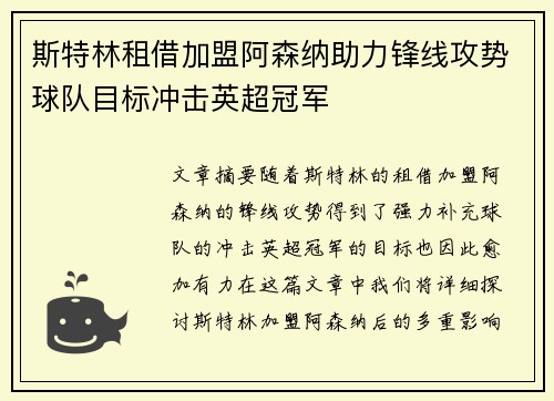 斯特林租借加盟阿森纳助力锋线攻势球队目标冲击英超冠军 斯特林租借加盟阿森纳助力锋线攻势球队目标冲击英超冠军