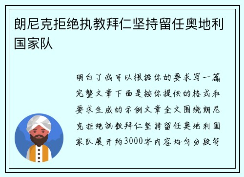 朗尼克拒绝执教拜仁坚持留任奥地利国家队 朗尼克拒绝执教拜仁坚持留任奥地利国家队