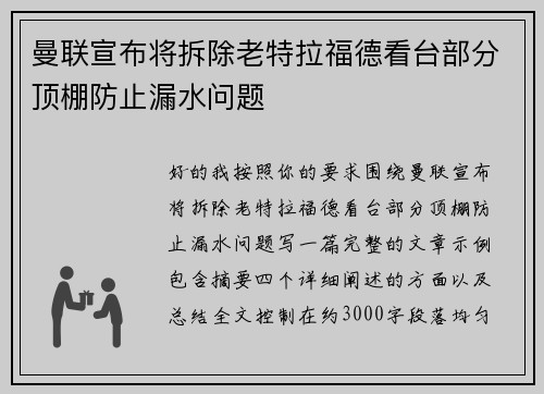 曼联宣布将拆除老特拉福德看台部分顶棚防止漏水问题