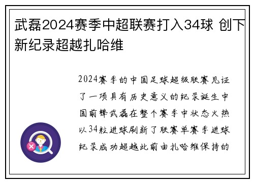 武磊2024赛季中超联赛打入34球 创下新纪录超越扎哈维