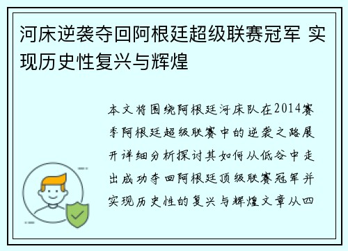 河床逆袭夺回阿根廷超级联赛冠军 实现历史性复兴与辉煌 河床逆袭夺回阿根廷超级联赛冠军 实现历史性复兴与辉煌