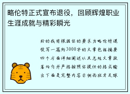 略伦特正式宣布退役，回顾辉煌职业生涯成就与精彩瞬光