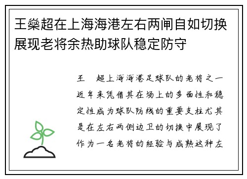 王燊超在上海海港左右两闸自如切换展现老将余热助球队稳定防守 王燊超在上海海港左右两闸自如切换展现老将余热助球队稳定防守
