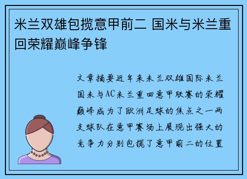 米兰双雄包揽意甲前二 国米与米兰重回荣耀巅峰争锋 米兰双雄包揽意甲前二 国米与米兰重回荣耀巅峰争锋