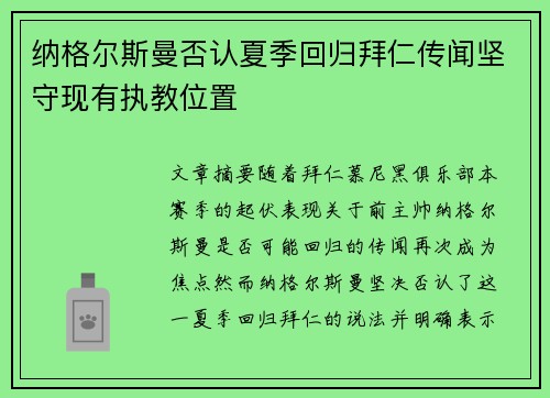 纳格尔斯曼否认夏季回归拜仁传闻坚守现有执教位置 纳格尔斯曼否认夏季回归拜仁传闻坚守现有执教位置