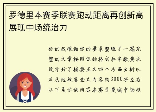 罗德里本赛季联赛跑动距离再创新高展现中场统治力